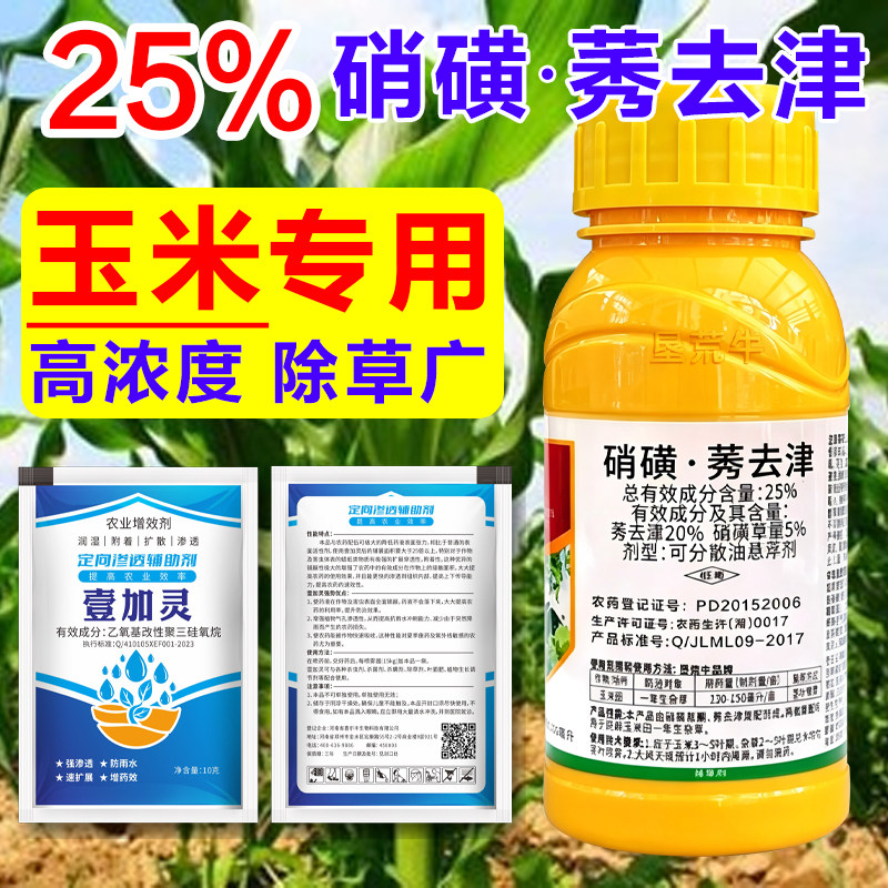 玉米除草剂硝磺莠去津玉米苗后除草专用剂苞谷地苗后锄草药不伤苗