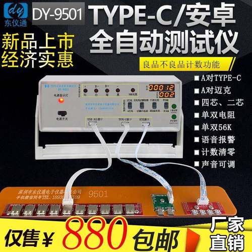 手机数据线TYPEC迈克DC线导通短断路错位数据线综合测试仪