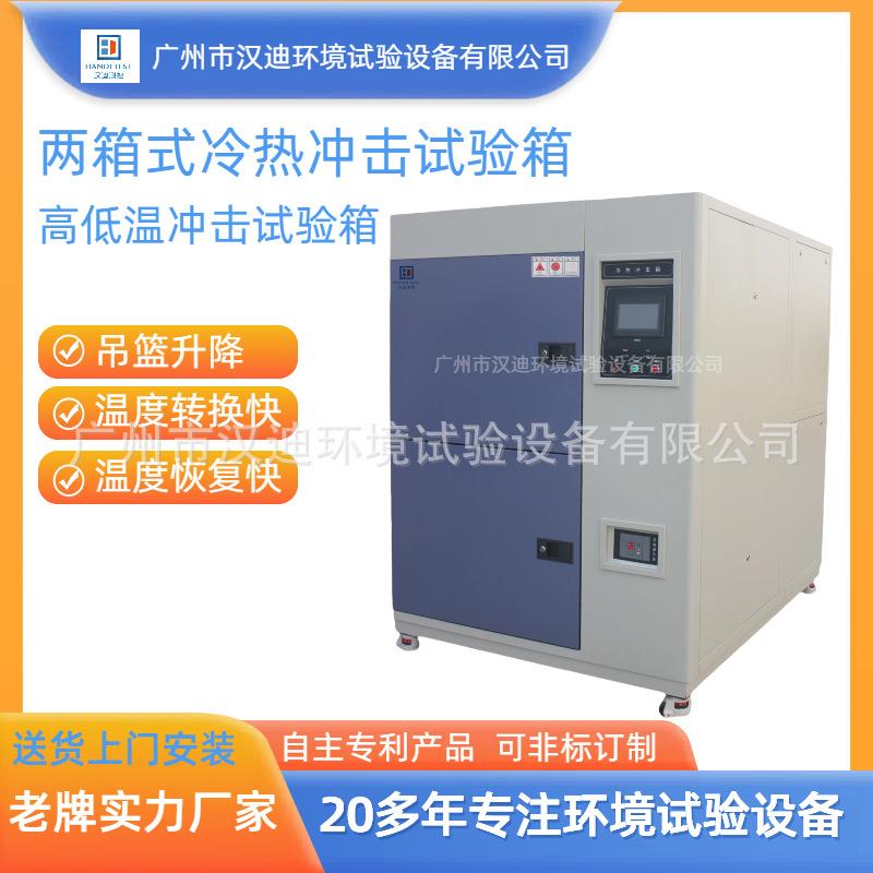 两箱式冷热冲击试验箱吊篮式高低温冲击箱广州汉迪冲击箱厂家