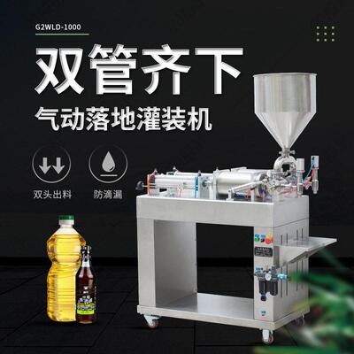 G2WLD-1000气动落地灌装机双管齐下膏液芝麻酱食用油洗衣液分装机