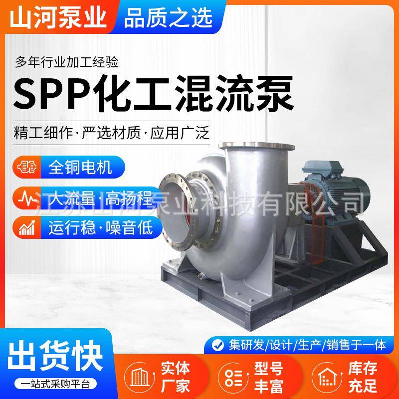 SPP系列耐酸碱腐蚀化工混流泵供应循环泵化工混流式轴流泵斜流泵