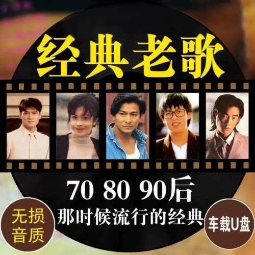 经典老歌怀旧歌曲车载U盘