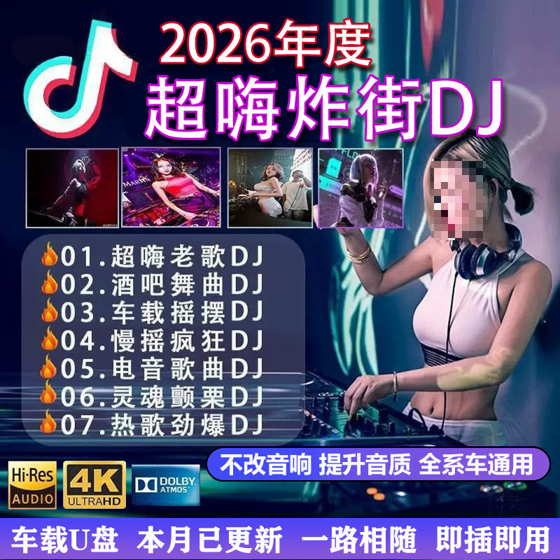 2026重低音DJ歌曲汽车载U盘抖音热门新歌中文劲爆舞曲MP3音乐优盘