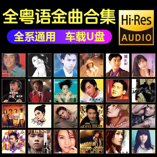 全粤语经典老歌车载u盘