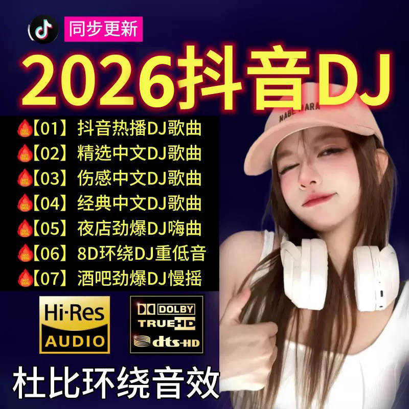 车载u盘2026新款抖音网红劲爆中文DJ无损高音质高品质音乐mp3优盘