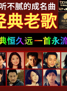 汽车载U盘歌曲经典怀旧老歌无损音质708090年代成名曲USB音乐优盘