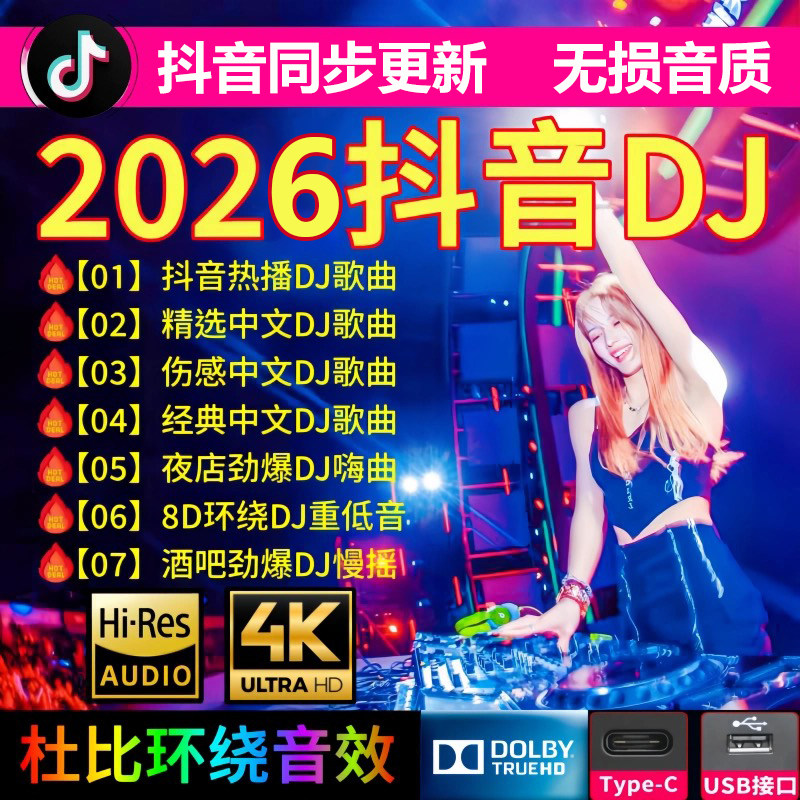 汽车载u盘歌曲 2026新款抖音劲爆dj无损音质经典舞曲mp3音乐优盘