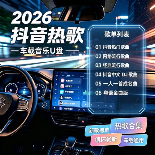 抖音热歌流行歌曲车载音乐U盘