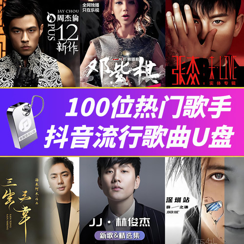 车载U盘歌曲华语流行热门歌手