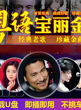 宝丽金全粤语歌曲汽车载u盘无损高音质708090经典怀旧老歌音乐U盘
