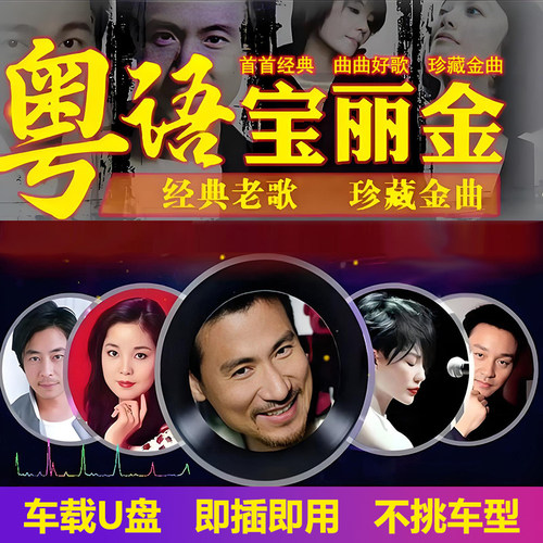 宝丽金粤语经典怀旧老歌车载u盘