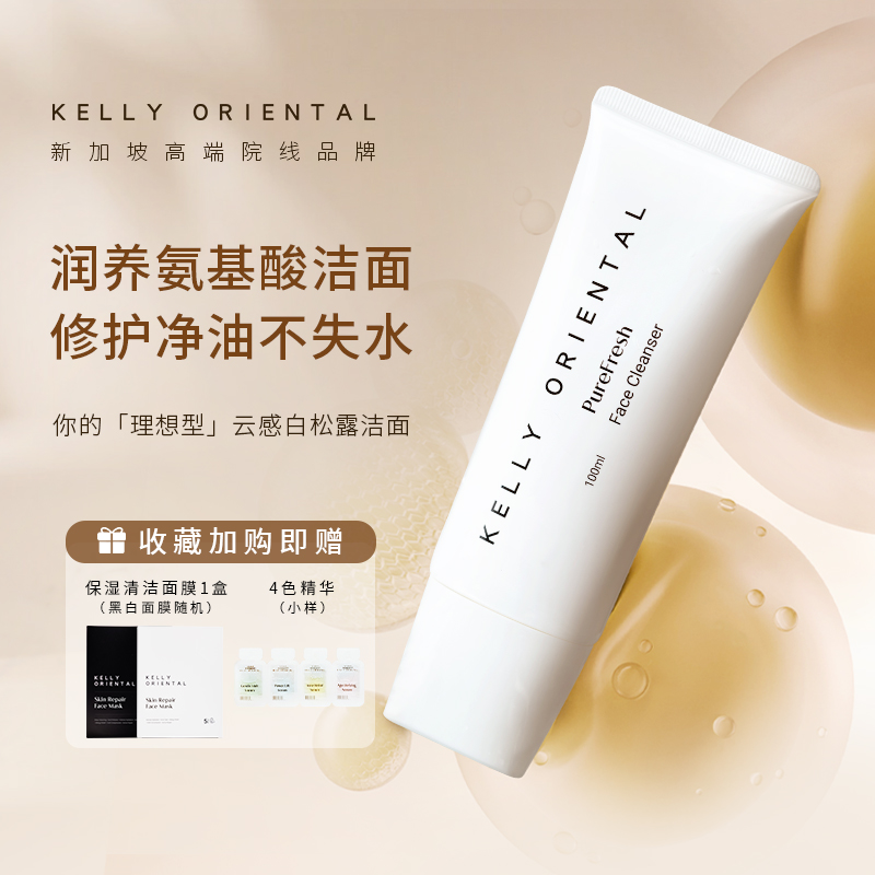 KellyOriental氨基酸洗面奶控油清洁祛痘男女士敏感肌洁面乳100ml