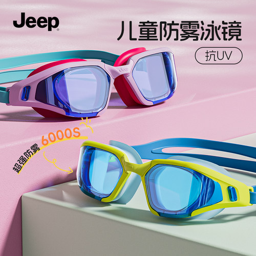 Jeep儿童泳镜防水防雾高清青少年