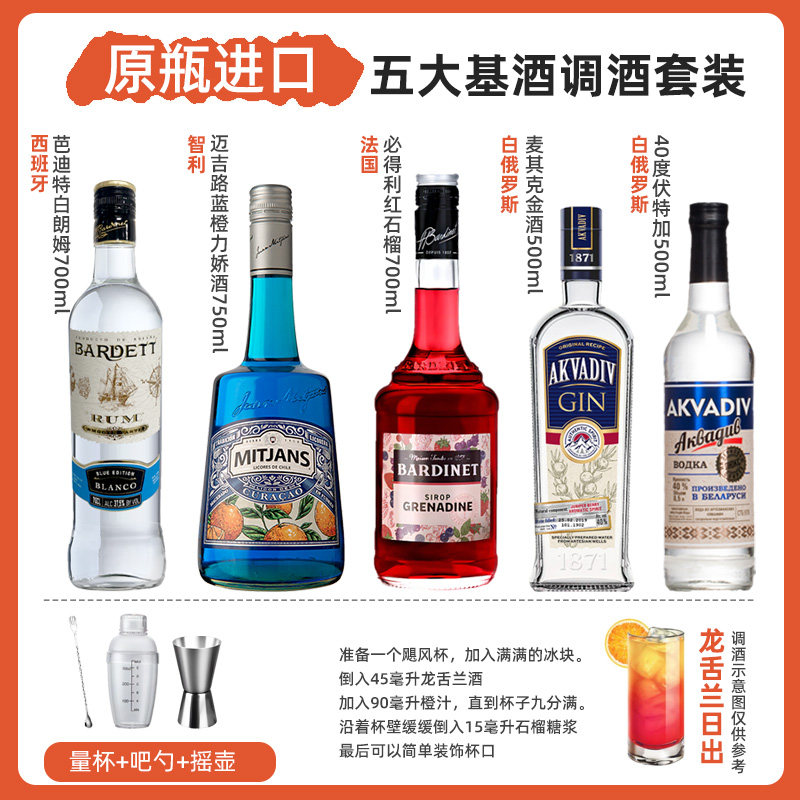 五大基酒调酒套装红石榴蓝橙力娇酒朗姆酒伏特加