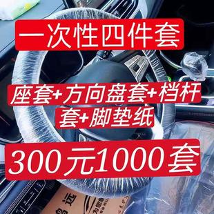 汽车车用一次性四件套洗车脚垫纸车内方向盘套档杆套座椅保护套