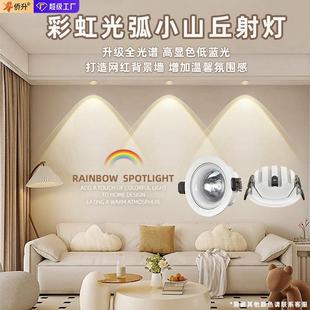 天花灯家用彩虹光弧小山丘射灯氛围餐厅灯led灯防眩筒灯具 嵌入式