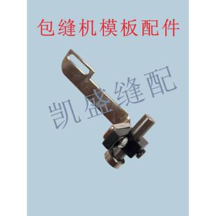 模板缝纫机配件 包缝机模板锁边机压脚定位器电动缝纫机服装