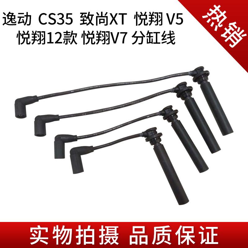 适配于长安逸动致尚XTcs35悦翔V5V7凌轩高压线分缸线点火线原厂