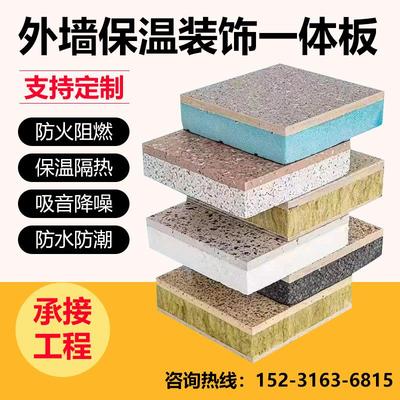 外墙保温装饰一体板防火隔热真石漆陶瓷聚苯聚氨酯岩棉复合装饰板
