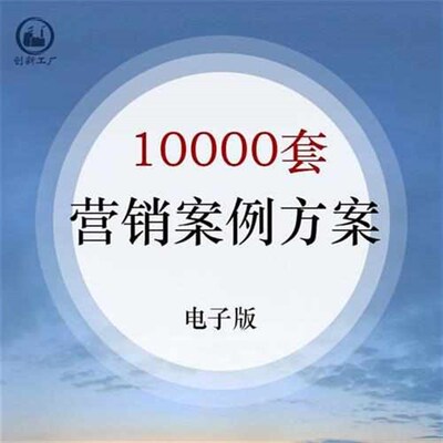 市场营销活动案例策划设计方案创业思路商业推广地产银行汽车