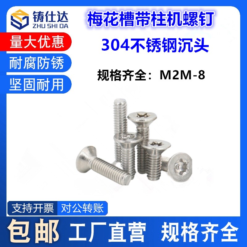 304不锈钢梅花槽带柱m5m6m8M4BGB2673沉头无磁防盗机螺钉m2-m8