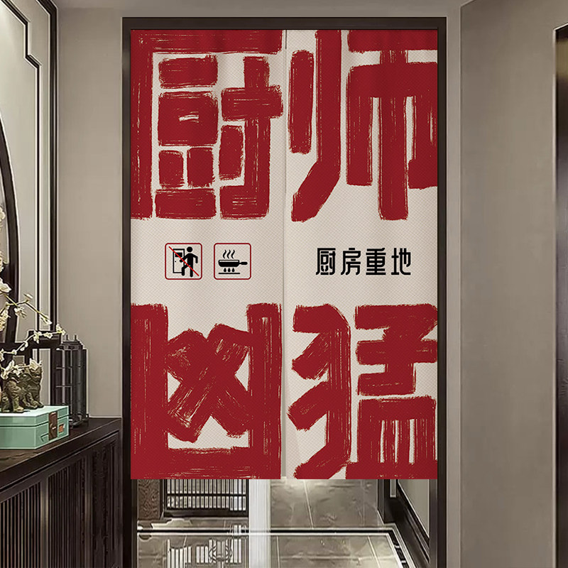 定制包间厨师厨房门帘餐厅后厨重地布帘饭店个性文字挂帘隔断