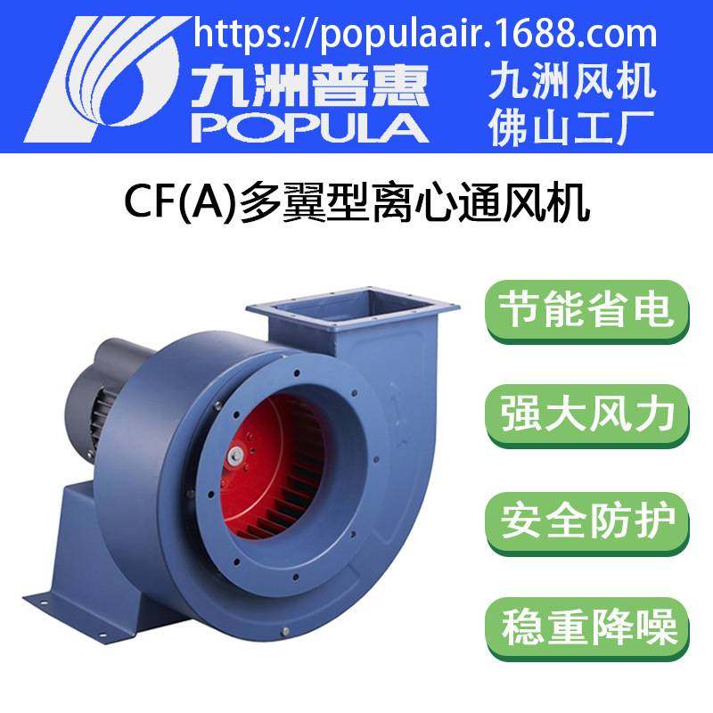 CF-4.5A九洲普惠多翼型离心风机功率3kw风量6500CMH风压764Pa