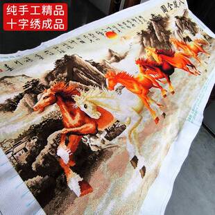 八骏图十字绣成品不带框纯手工出售已绣好的2025新款客厅马到成功