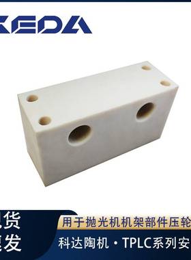 科达安装块TPLC系列抛光机机架部件压轮装置用陶瓷机械设备配件