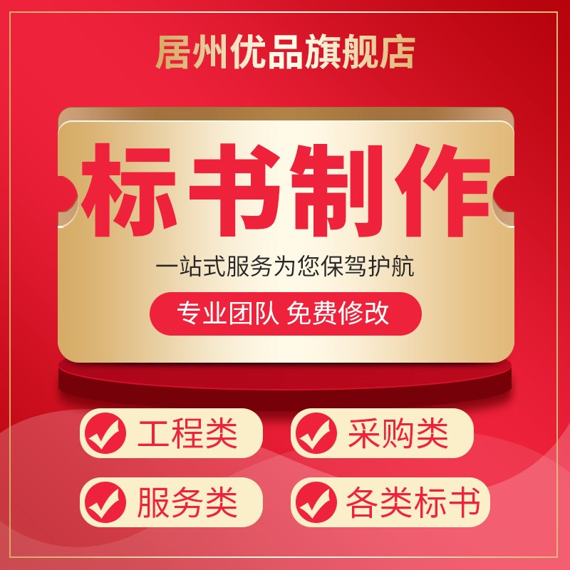 做标书制作招标投标文件物业采购保洁餐饮施工程造价竞标加急代做