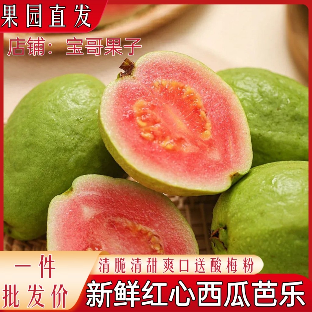 【现货】红心芭乐番石榴新鲜水果清脆清甜口送酸梅粉清甜爽口