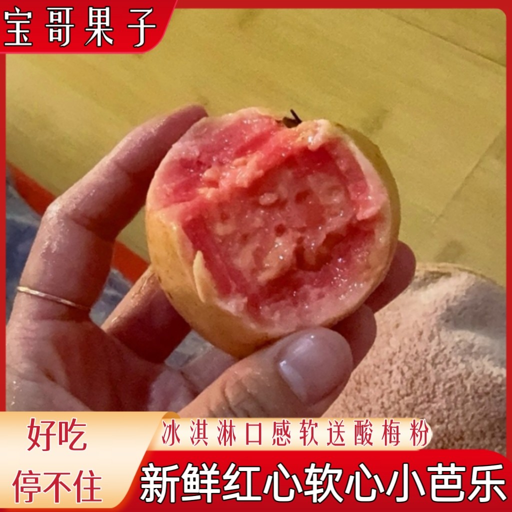 红心软心芭乐心软福建香甜番石榴应季新鲜水果正宗鸡屎批发奶油