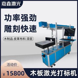 100瓦二氧化碳激光打标机木板毛巾皮革布料刻字镭射大幅面雕刻机