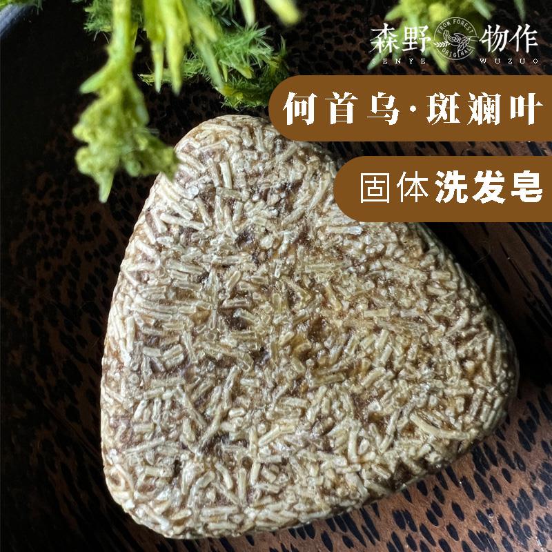 森野物作何首乌洗发皂洗澡沐浴本草手工皂男女洗头香皂清洁乌斯曼