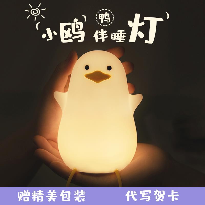 小鸭子睡眠灯硅胶创意卧室拍拍床头护眼睡觉喂奶小夜灯可充电女生