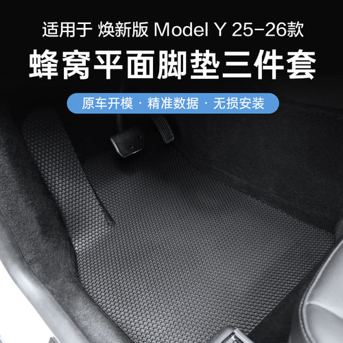 焕新款ModelY蜂窝平面防滑脚垫
