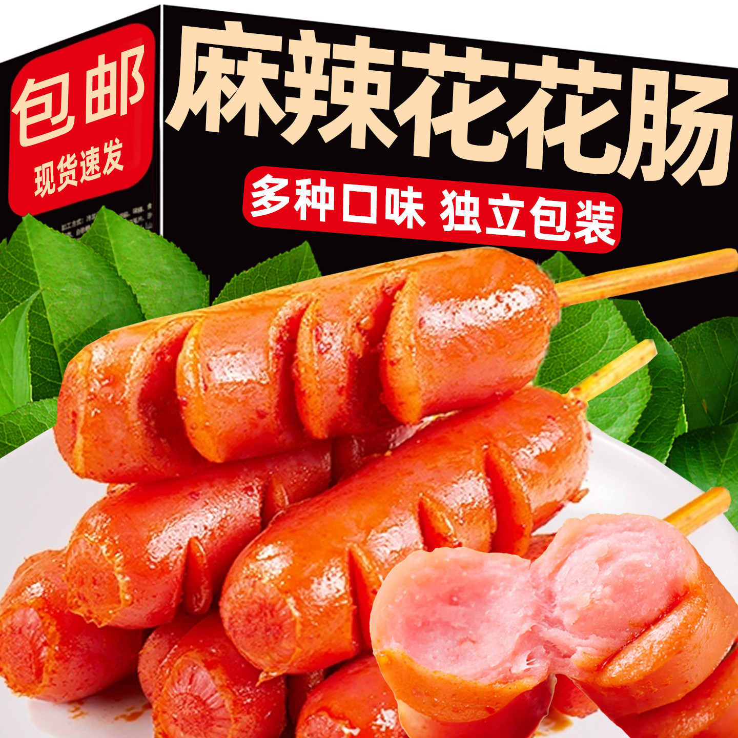 花花肠子烤香肠热狗开 袋即食熟食解馋办公室零食迷你烤香肠麻辣