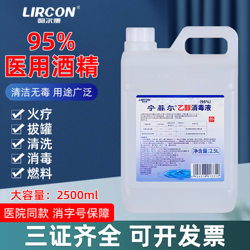 利尔康95度医用酒精乙醇消毒液拔罐酒精灯燃料美甲清洁实验大桶