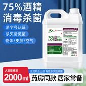 方训75度医用酒精消毒液2000ml大桶室内消毒家用室内清洁皮肤消毒
