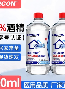 利尔康75度医用酒精消毒液500ml皮肤杀菌伤口清洁75%乙醇消毒液