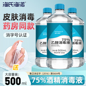 海氏海诺医用75度酒精75%洗手液乙醇喷雾酒精消毒液500ml家用医疗