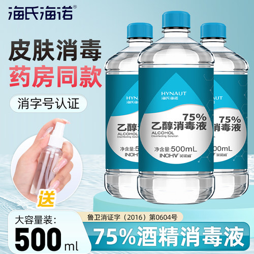 海氏海诺医用75度酒精75%洗手液乙醇喷雾酒精消毒液500ml家用医疗