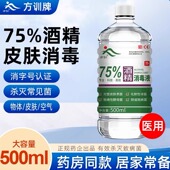 方训牌75度酒精消毒液室内家用消毒75%医用乙醇500ml皮肤消毒