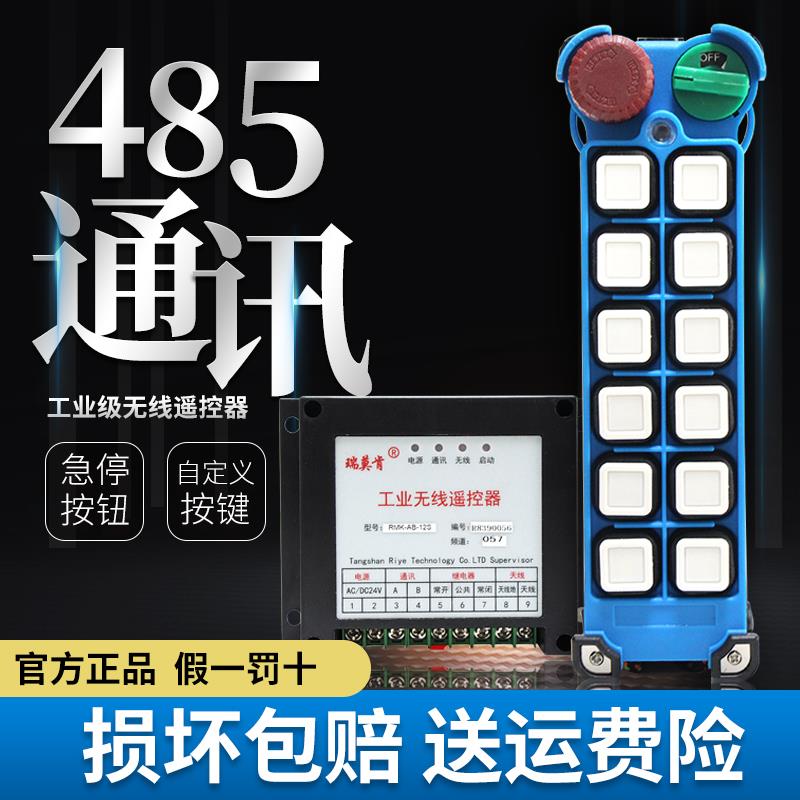 定制工业级485通讯无线遥控器RS485 接PLC 操作台伴侣 MODBUS TCP