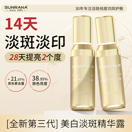 姗拉娜美白淡斑精华乳改善暗沉