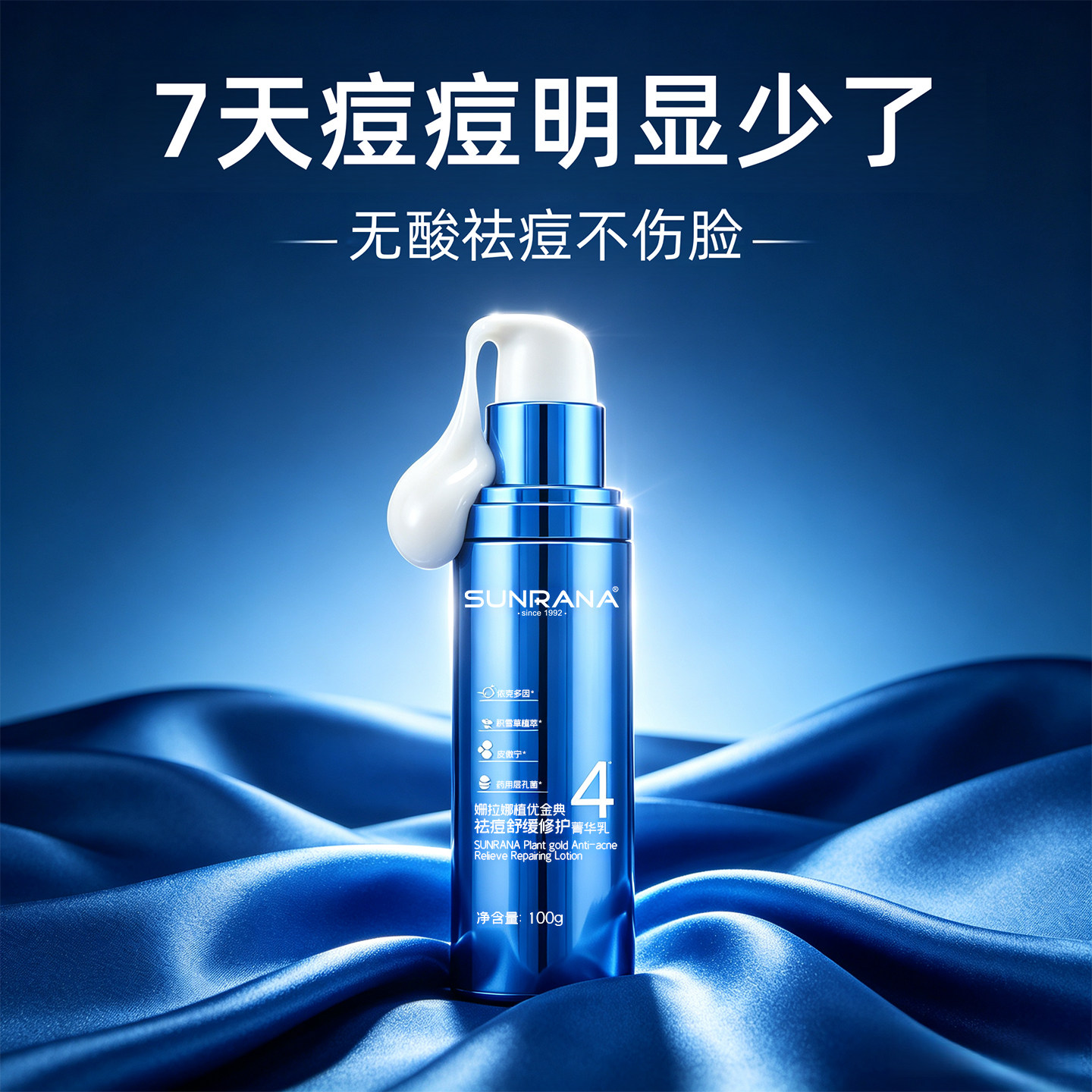祛痘舒缓修护菁华乳缓解刺激泛红