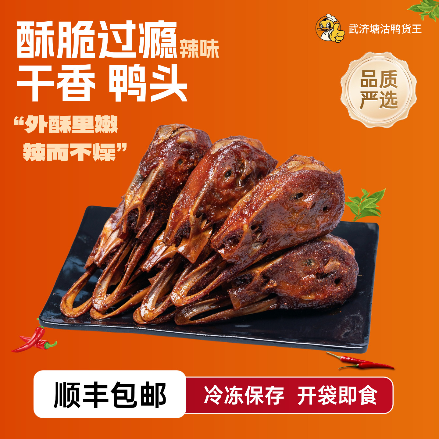 武济塘沽鸭货王香辣鸭头甜辣干香真空包装开袋即食卤味追剧零食