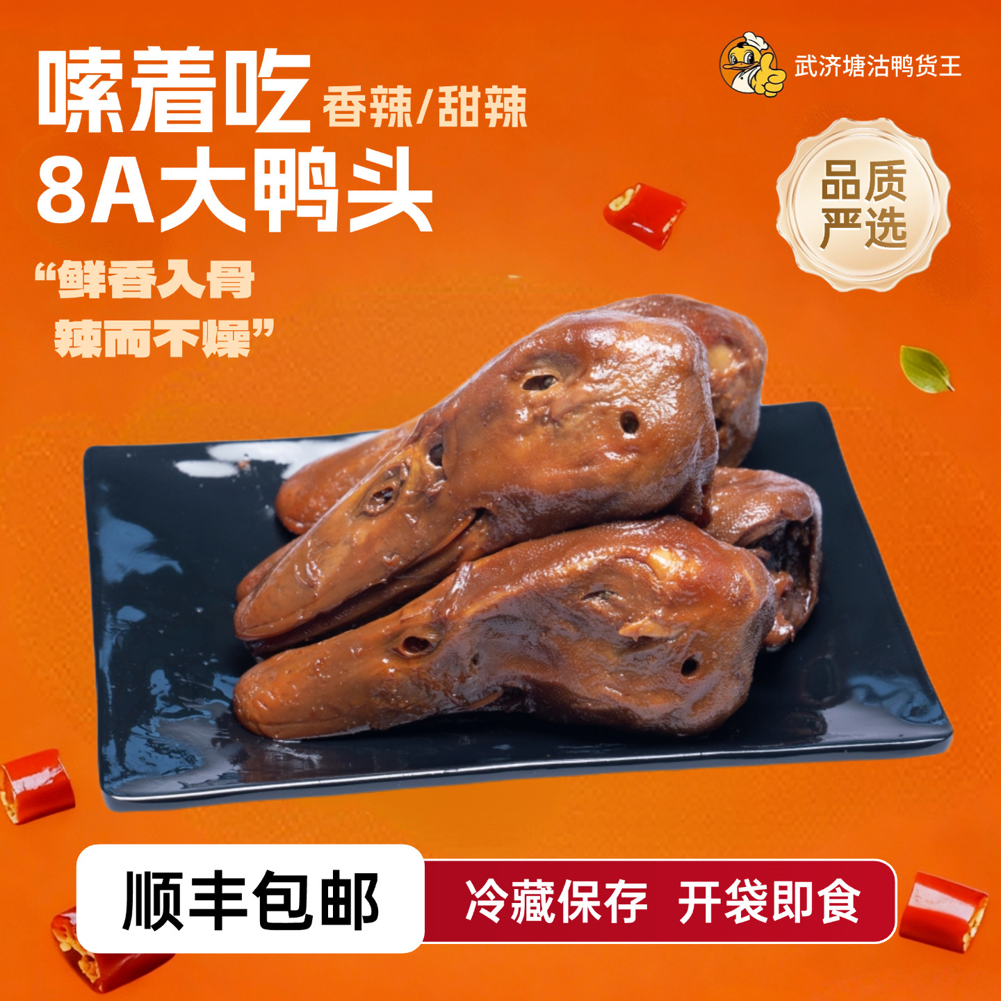 武济塘沽鸭货王香辣鸭头甜辣