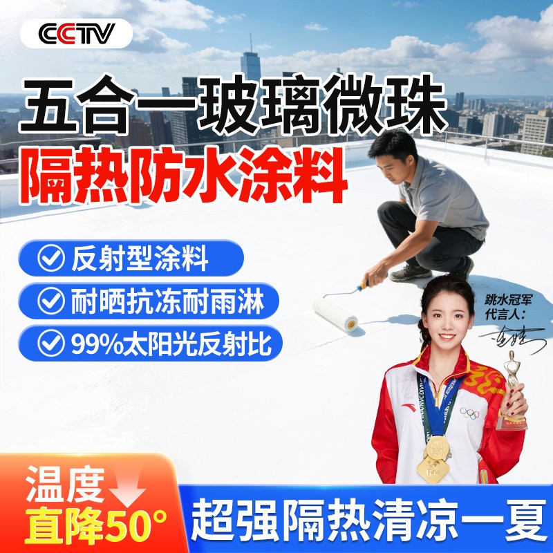 五合一屋顶隔热材料防晒防水胶外墙楼顶铁皮彩钢瓦反射涂料补漏