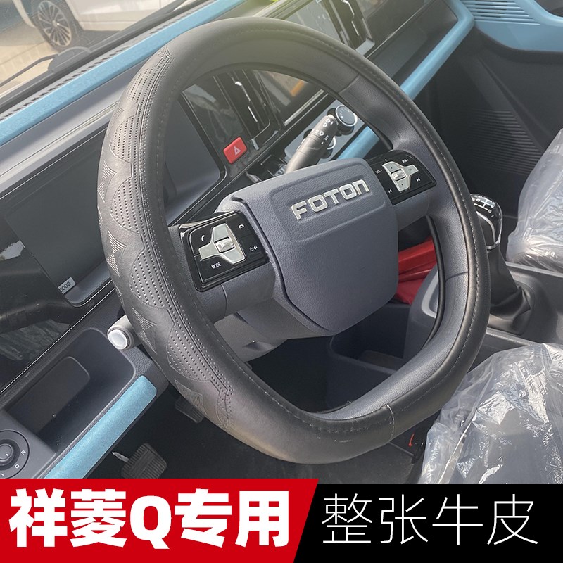 适用于北京福田祥菱Q方向盘套 祥菱Q1Q2小卡货车真皮专用D型把套